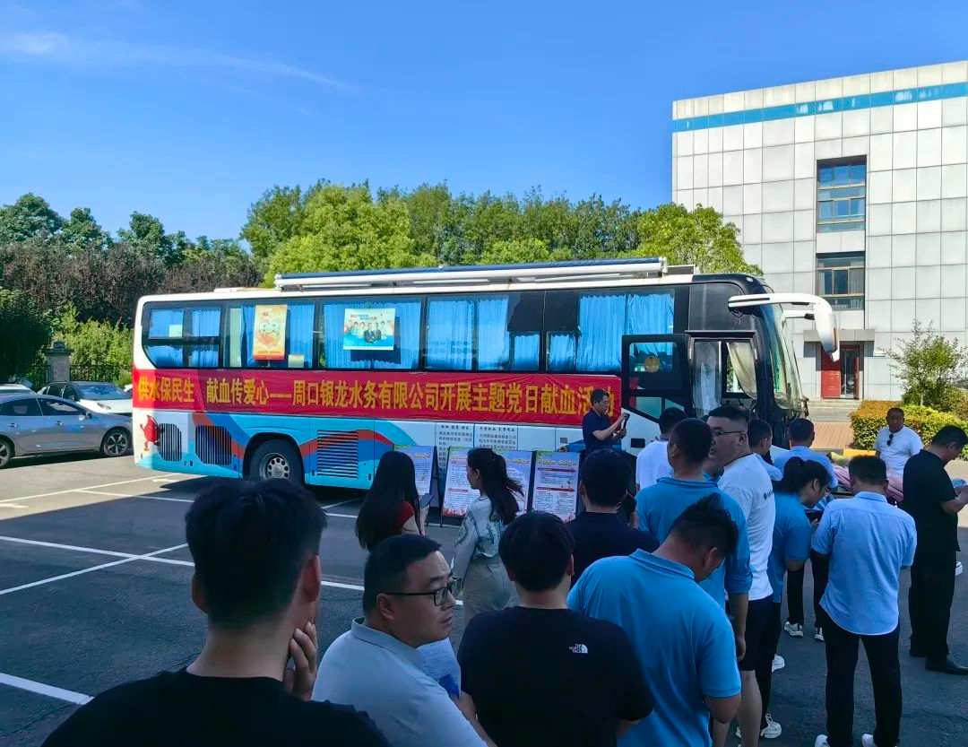 供水保民生，獻血傳愛心--周口銀龍水務(wù)有限公司開展主題黨日獻血活動